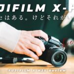 FUJIFILMの最強カメラ X-H2Sレビュー！難点はある、でも楽しさ満点のカメラ。