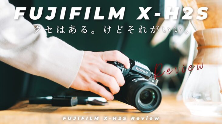FUJIFILMの最強カメラ X-H2Sレビュー！難点はある、でも楽しさ満点のカメラ。