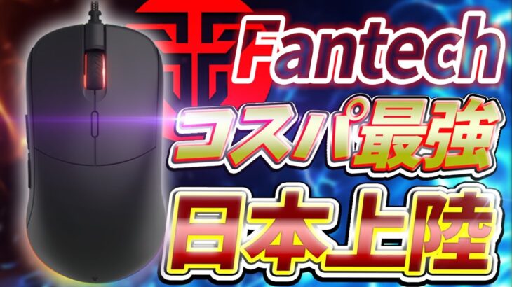 超コスパで話題のFantechが日本に上陸！安いデバイス好きな人必見！