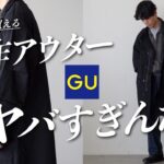 【GU新作】トレンドのモッズコートを紹介！これ、ヤバいかも・・・。