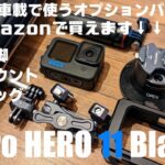 GoPro HERO 11 Black 手持ちや車載で使うオプションパーツについて解説！「大体Amazonで買えるパーツを中心に紹介」