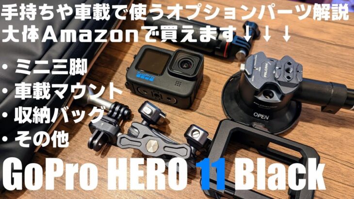 GoPro HERO 11 Black 手持ちや車載で使うオプションパーツについて解説！「大体Amazonで買えるパーツを中心に紹介」