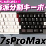 【HHKB風の本格派分割キーボード】7sProMax レビュー | 7sProMax : Custom Mechanical Keyboard Review MV
