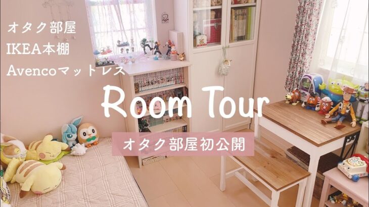 【ルームツアー】オタク部屋初公開！IKEAの本棚とAvencoのマットレスで快適な部屋づくり｜room tour