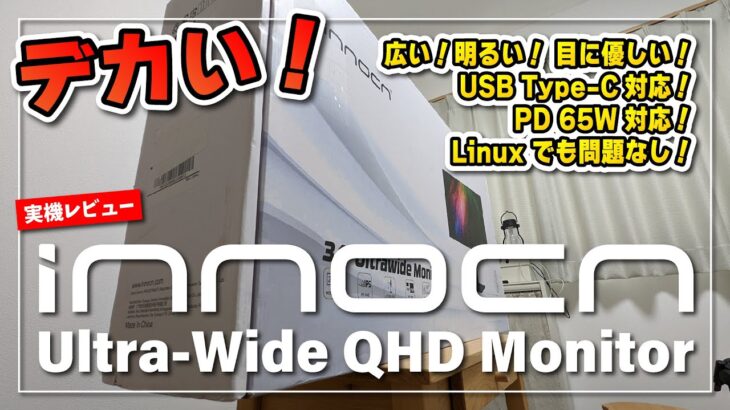 【実機レビュー】Innocn UWQHD モニター 34C1Q 大迫力のウルトラワイドモニターを使ってみたよ！Linux でも使えた！Chromebook でも使えた！