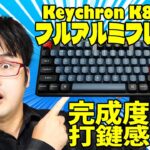 【文句なし】Keychron K8 Pro レビュー メカニカルキーボード【アルミフレーム遂に日本上陸！】