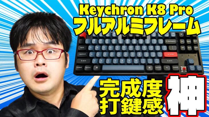 【文句なし】Keychron K8 Pro レビュー メカニカルキーボード【アルミフレーム遂に日本上陸！】