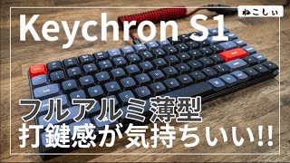 [レビュー Keychron S1、 MX Mechanicalと打鍵音比較 ]薄型フルメタルのメカニカルキーボード。 簡単な改造で打鍵音、打鍵感を改善可能。[ねこしぃの周辺機器]