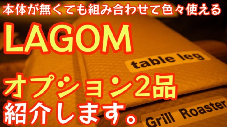 【LAGOM】本体が無くても組み合わせて色々使えるオプション2品紹介 組み合わせて使える凄いやつ『table leg』『Grill Roaster』【キャンプ道具】【アウトドア】#423