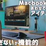MacBook Air M1 M2の性能をしっかり引き出すアイテム９選　デスクツアー