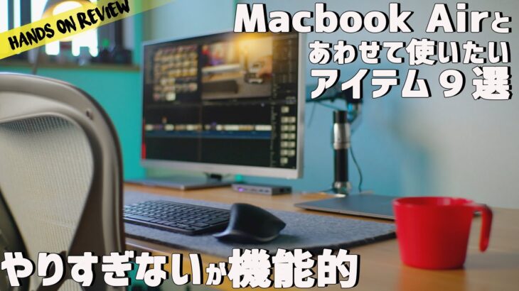 MacBook Air M1 M2の性能をしっかり引き出すアイテム９選　デスクツアー