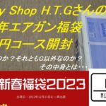 ［ゆっくり］Military Shop H.T.Gさんの新春福袋2023 1万円エアガン福袋開封(いつものGか？それとも・・・)