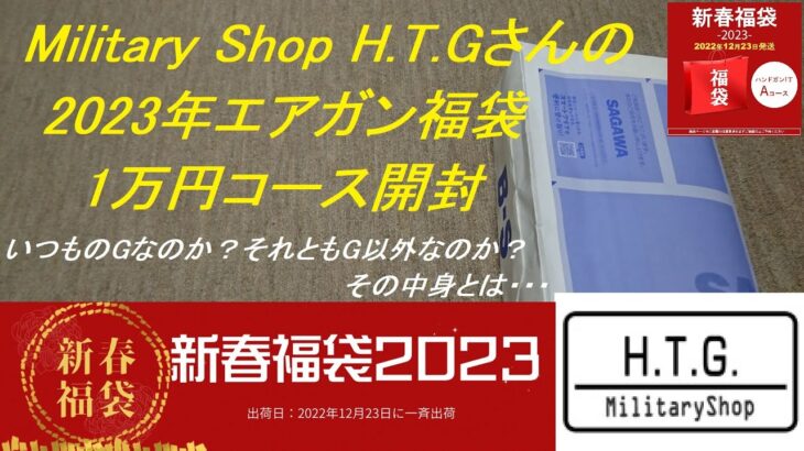 ［ゆっくり］Military Shop H.T.Gさんの新春福袋2023 1万円エアガン福袋開封(いつものGか？それとも・・・)