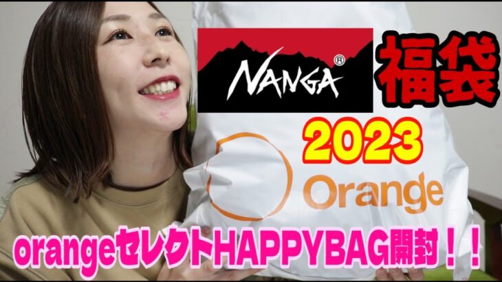 NANGA (ナンガ) 2023 福袋 開封します！！orange 福袋 2023