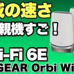 【これはすごい】NETGEAR「Orbi WiFi 6E AXE11000」の高速ぶりに脱帽です。Wi-Fi 6Eを速効でレビューします