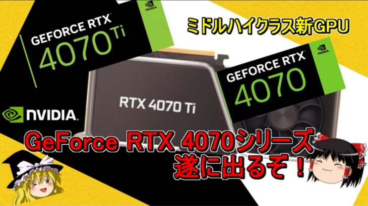 グラボのトピックス・NVIDIA GeForce RTX 4070シリーズのご紹介！