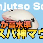 超ハイスペックでコスパ最高だけど人を選ぶ神マウス【Ninjutso Sora】