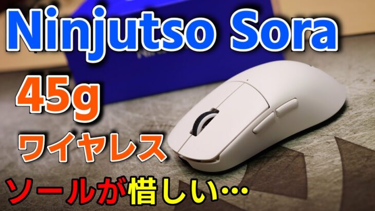 【レビュー】最軽量クラスなのに中サイズで穴無しなワイヤレスマウス【Ninjutso Sora Wireless Gaming Mouse】