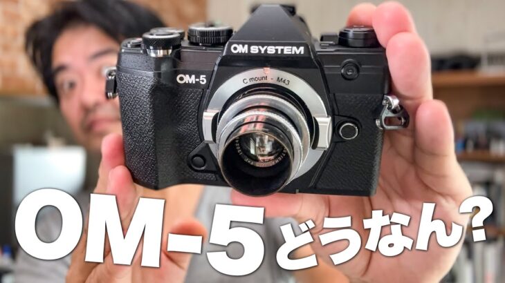 小型軽量ミラーレス「OM SYSTEM OM-5」物議をかもしたOM SYSTEM最新のカメラ本当のところどうなの？