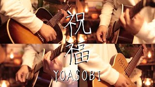 機動戦士ガンダム 水星の魔女OP YOASOBI-「祝福」 Acoustic guitar cover