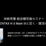 洲﨑秀憲 航空機写真セミナー 「PENTAX K 3 Mark IIIと征く・復活の空」