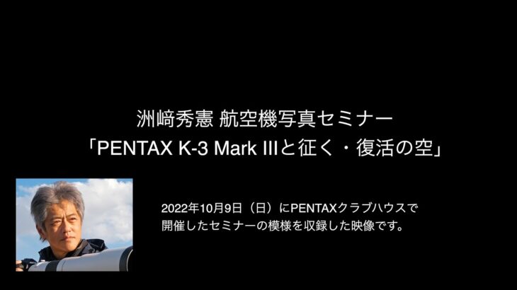 洲﨑秀憲 航空機写真セミナー 「PENTAX K 3 Mark IIIと征く・復活の空」