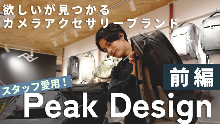 【Peak Design Tokyo】アジア初の直営店にマップカメラが潜入！【人気アイテム紹介・前編】