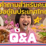 《タイ在住日本人Q&A》視聴者さんからの質問に答えてみた🇹🇭✨