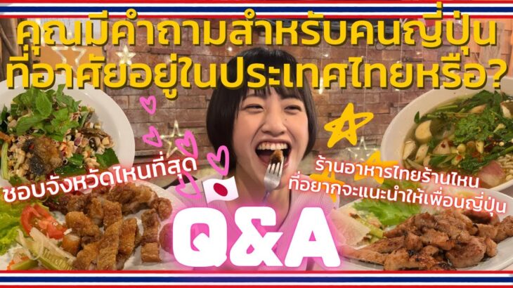 《タイ在住日本人Q&A》視聴者さんからの質問に答えてみた🇹🇭✨