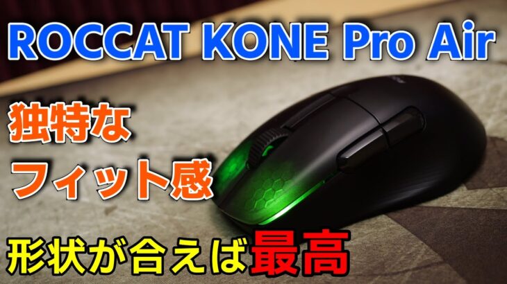 【レビュー】サイドのえぐれが特徴的なワイヤレスマウス【ROCCAT KONE Pro Air】
