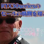 【グラボ情報局】RTX30seriesのセールの時期を知る人物・・激白！