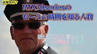 【グラボ情報局】RTX30seriesのセールの時期を知る人物・・激白！