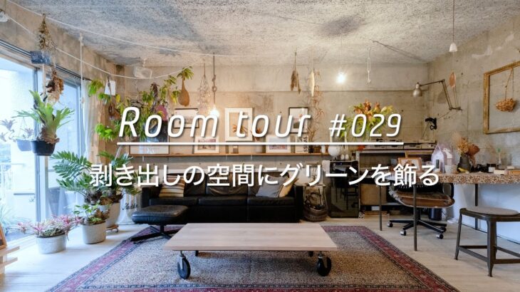 【ルームツアー】剥き出しの空間に、グリーンを飾る  Room Tour 029