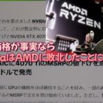 【グラボ情報局】ええ！S氏AMD退職するの？・RTX4070ti ＄799？