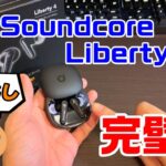 SONYから乗り換えます「Anker Soundcore Liberty4」
