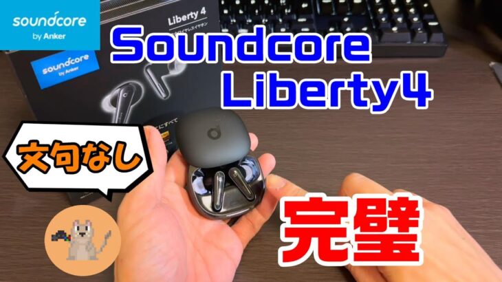 SONYから乗り換えます「Anker Soundcore Liberty4」