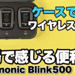 【これは役立つ】ケースで充電できるワイヤレスマイクは現場でリアルに便利さを感じます。「Saramonic Blink500 Pro X」をレビューします！