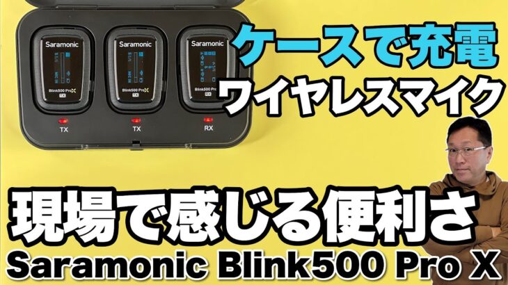 【これは役立つ】ケースで充電できるワイヤレスマイクは現場でリアルに便利さを感じます。「Saramonic Blink500 Pro X」をレビューします！