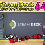 【実写レビュー】SteamDeck 64GBモデル & ドッキングステーション開封の儀！使い心地や注意点など
