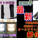 THRUNITE　T3　2250ルーメンの万能ライト紹介(^^♪