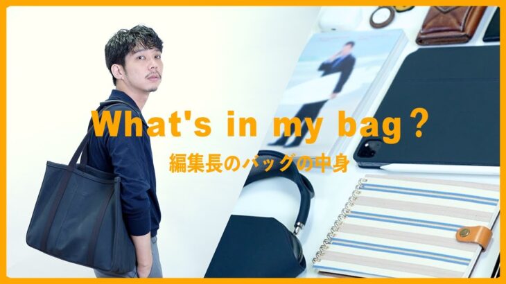【 バッグの中身 】 動画メディア編集長 の気になるバッグの中身【 What’s in my bag？ 】