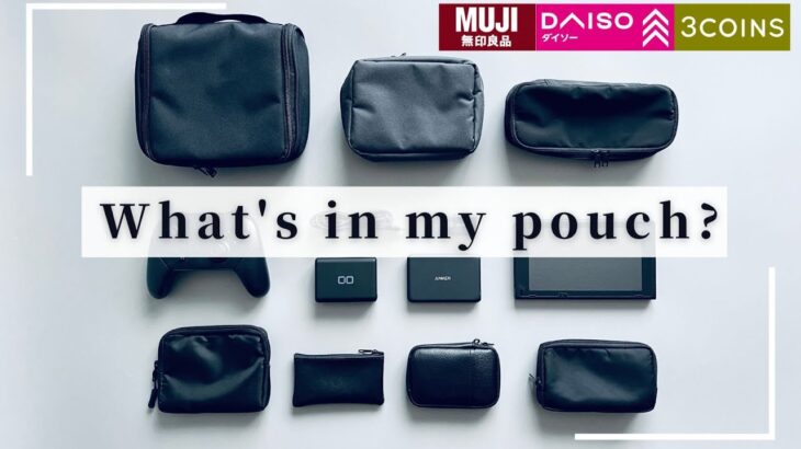【What’s in my pouch?】持っている黒ポーチ全部紹介します【無印 DAISO 3COINS】