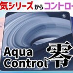 【X-raypad Aqua Control Zero (零)】新作コントロール系ゲーミングマウスパッドをレビュー！