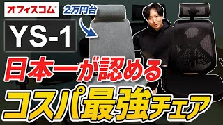 【コスパ最強】オフィスコムYS-1…これが2万円台のオフィスチェア⁉︎【ニトリ椅子と比較レビュー】