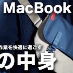 【鞄の中身】ガジェット系YouTuberがカフェ作業する時に持っていくリアルな持ち物とおすすめ MacBook Air 周辺機器