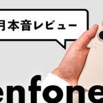 Zenfone 9購入後1ヶ月本音レビュー！ASUSのハイスペック＆コンパクト＆コスパ端末！使ってみて感じた良い点悪い点！実際使ってみてぶっちゃけどうなん？