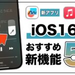 新アプリ追加！便利すぎるiOS16.2の新機能5選