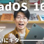 【神アプデ解説】iPadOS 16.2でiPadが大幅進化しました！