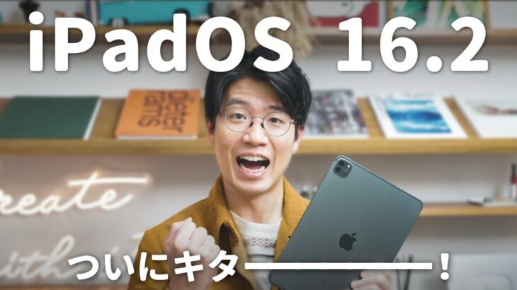 【神アプデ解説】iPadOS 16.2でiPadが大幅進化しました！