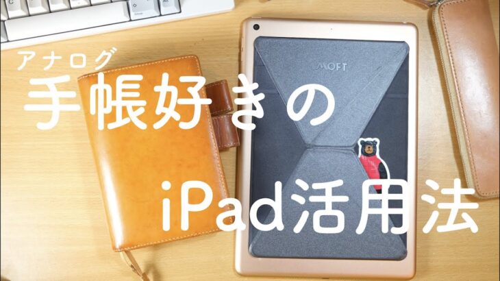 アナログ手帳好きのiPad活用法！ほぼ日手帳も好きだけど、iPadも大好きなんです